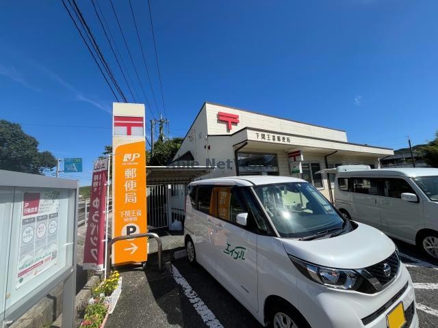 下関王喜郵便局(郵便局)まで2088m クレール シャトレー