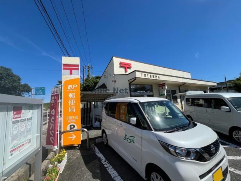 下関王喜郵便局(郵便局)まで2088m クレール シャトレー