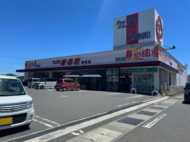 ウェスタまるき神田店(スーパー)まで1481m ブランネージュA.B
