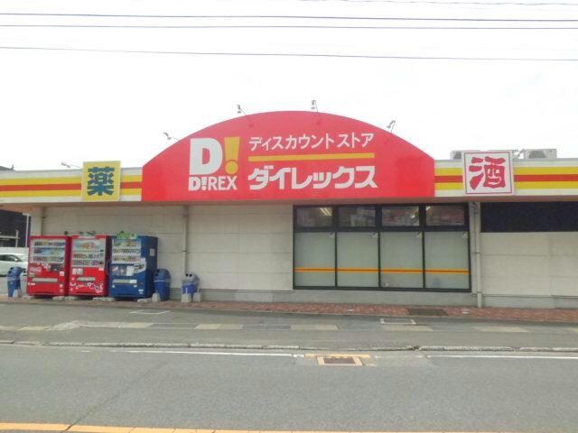 DiREX小野田店(ディスカウントショップ)まで798m ルピナス