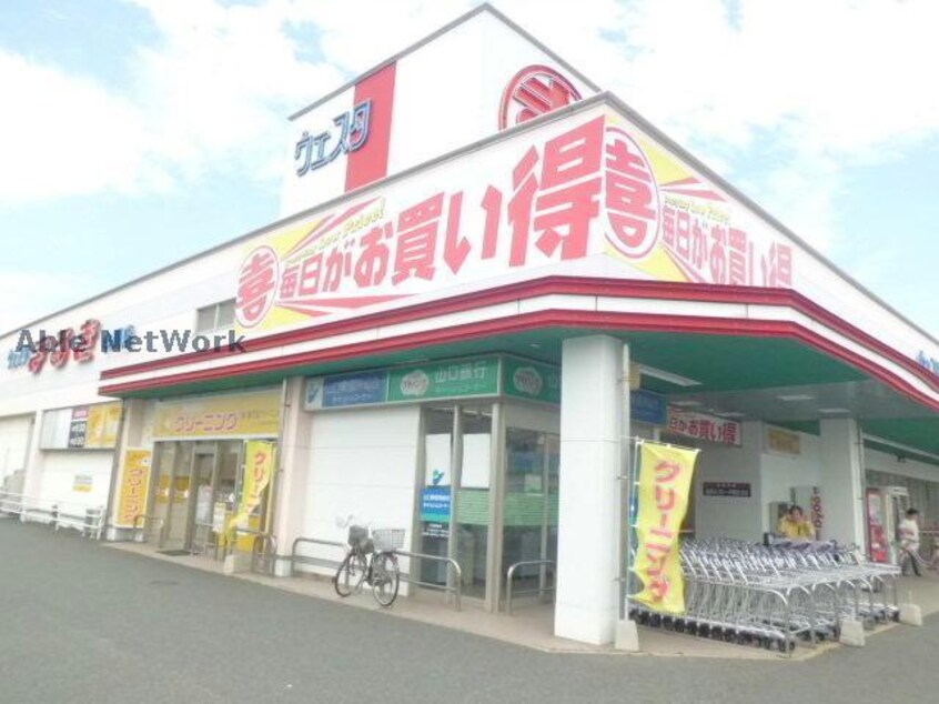 ウェスタまるき中川店(スーパー)まで1345m 小野田線・長門本山線/目出駅 徒歩5分 2階 築25年