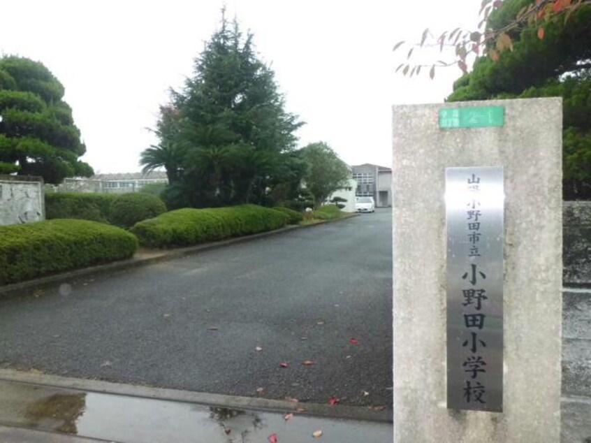 山陽小野田市立小野田小学校(小学校)まで1177m 小野田線・長門本山線/目出駅 徒歩5分 2階 築25年