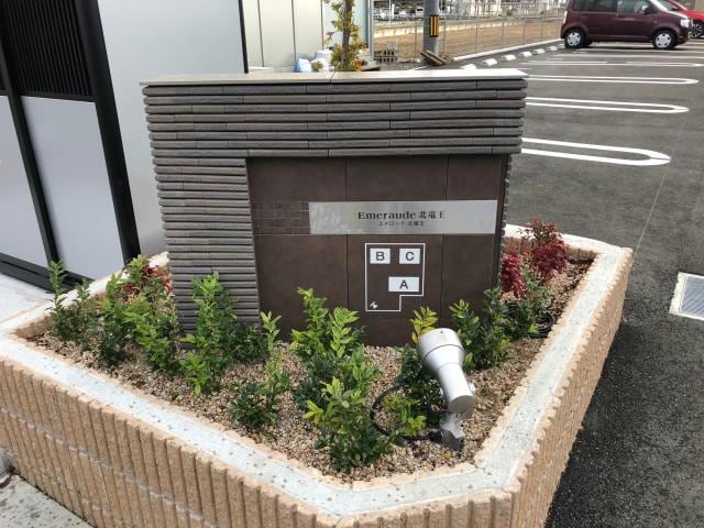  エメロード北竜王　Ｃ
