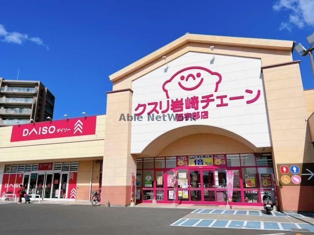 クスリ岩崎チェーン西宇部店(ドラッグストア)まで1268m メルベーユ・ヴィラ