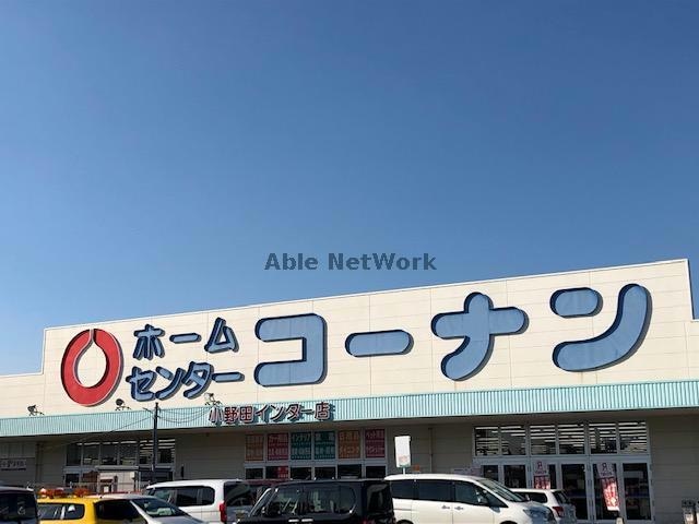 ホームセンターコーナン小野田インター店(電気量販店/ホームセンター)まで2155m レオパレスセジュール