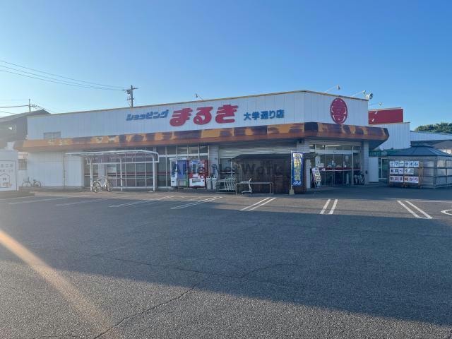 まるき小野田大学通り店(スーパー)まで1301m レオパレス竜王