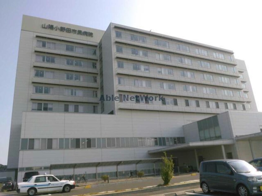 山陽小野田市立山陽小野田市民病院(病院)まで1366m レオパレスボムール西高泊