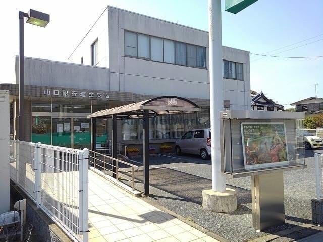山口銀行埴生支店(銀行)まで1305m ビレッジハウス埴生２号棟