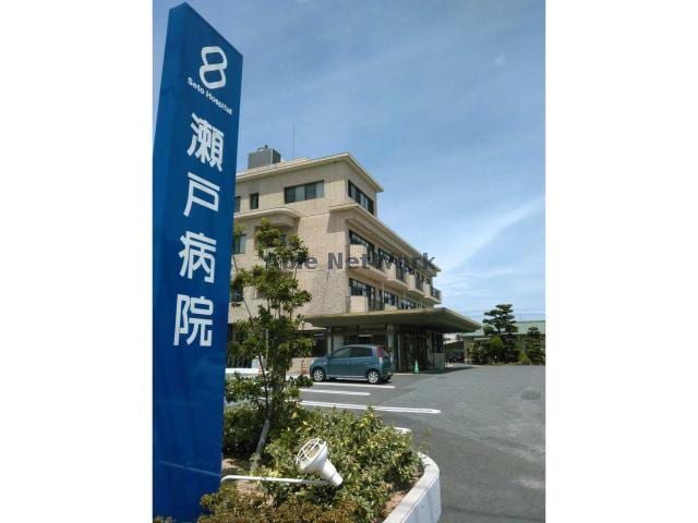 医療法人社団信愛会瀬戸病院(病院)まで1144m ブランネージュ中川　ABC