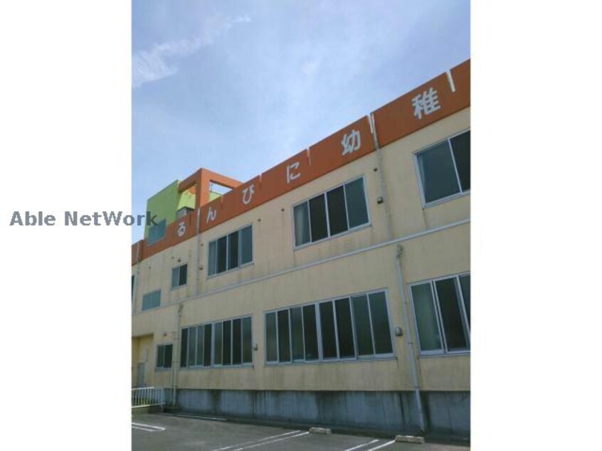 るんびに幼稚園(幼稚園/保育園)まで408m メゾンさくらい