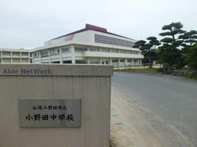 山陽小野田市立小野田中学校(中学校/中等教育学校)まで1233m※校区は市役所にご確認ください メゾンさくらい