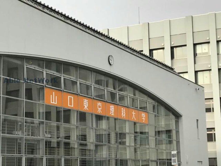 公立大学法人山陽小野田市立山口東京理科大学(大学/短大/専門学校)まで712m ブランネージュ理科大前