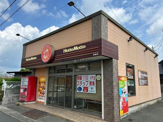 ほっともっと厚狭店(その他飲食（ファミレスなど）)まで2177m パウンドタウンハウス