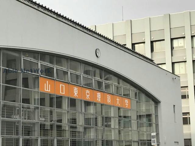 公立大学法人山陽小野田市立山口東京理科大学(大学/短大/専門学校)まで920m ソレーユ理科大前Ａ