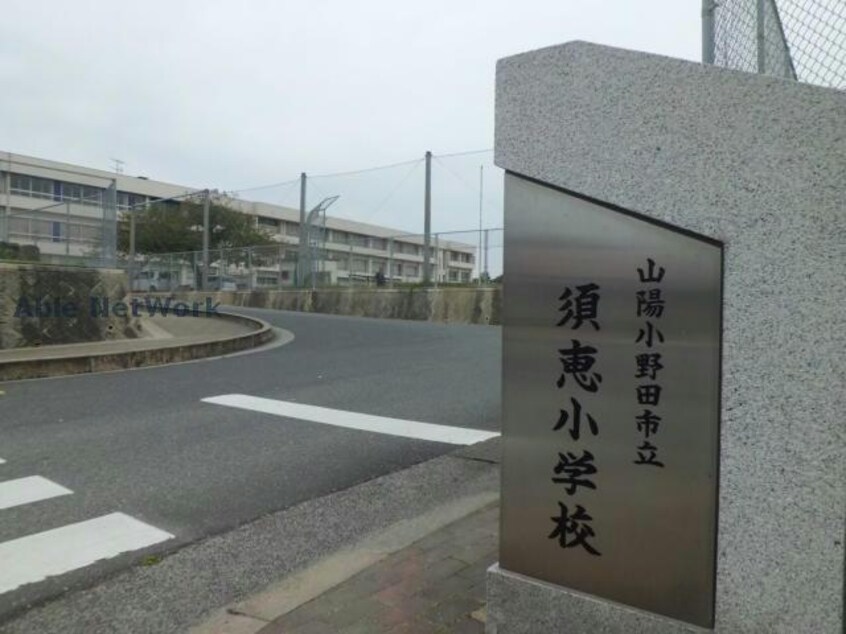 山陽小野田市立須恵小学校(小学校)まで398m※校区は市役所にご確認ください レトアフィオーレ