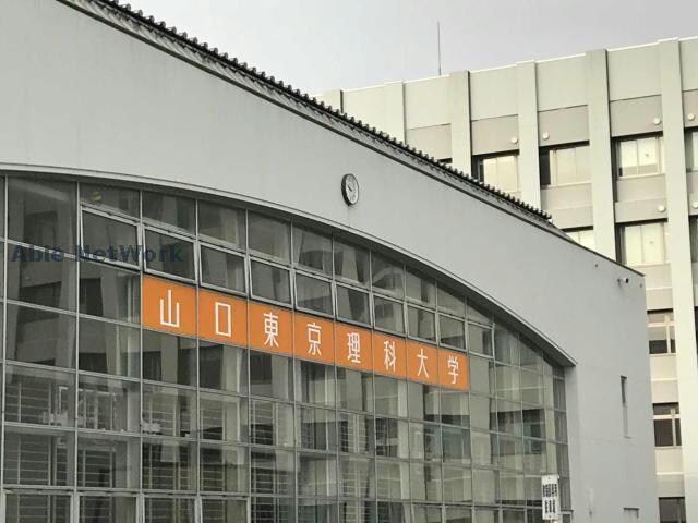 公立大学法人山陽小野田市立山口東京理科大学(大学/短大/専門学校)まで800m グリーンハイツ縄田