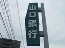 山口銀行厚狭支店(銀行)まで818m ハイムトッキ