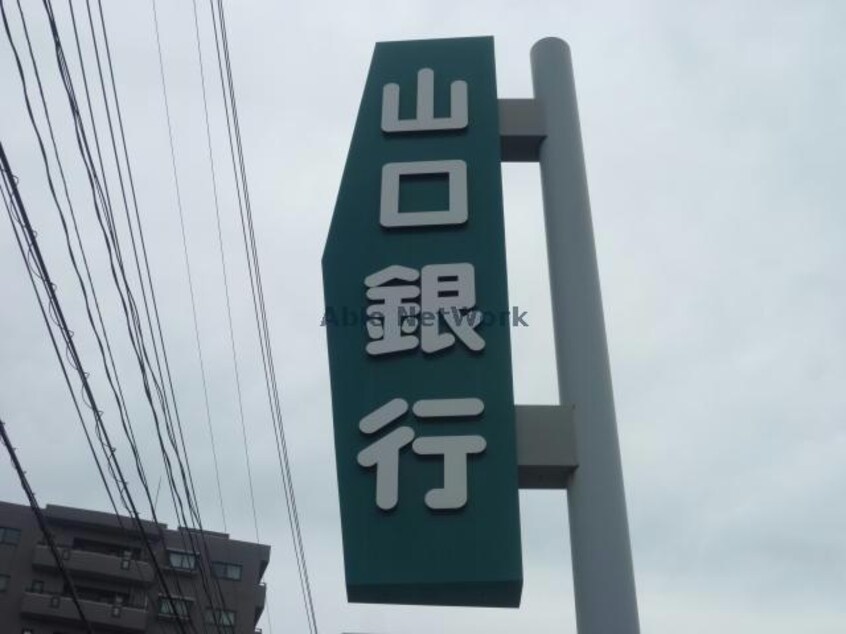 山口銀行厚狭支店(銀行)まで818m ハイムトッキ