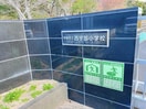 宇部市立西宇部小学校(小学校)まで1646m※校区は市役所にご確認ください 際波1721貸家
