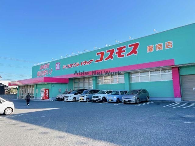 ディスカウントドラッグコスモス厚南店(ドラッグストア)まで1881m 妻崎開作貸家