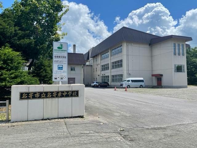名寄市立名寄東中学校(中学校/中等教育学校)まで1208m サンシャインハイツ