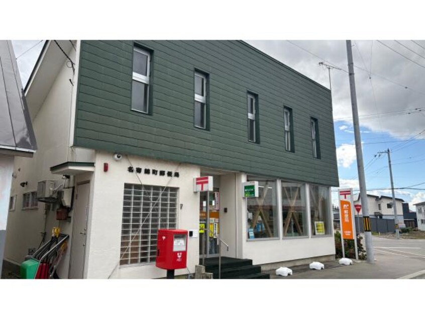 名寄錦町郵便局(郵便局)まで1120m エコハウス4