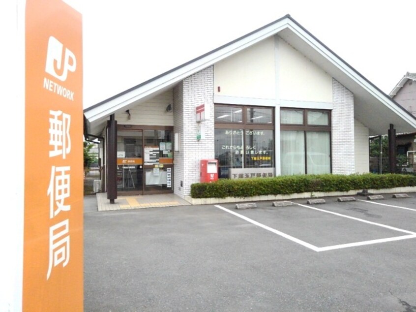 下館玉戸郵便局まで900m ベルポート