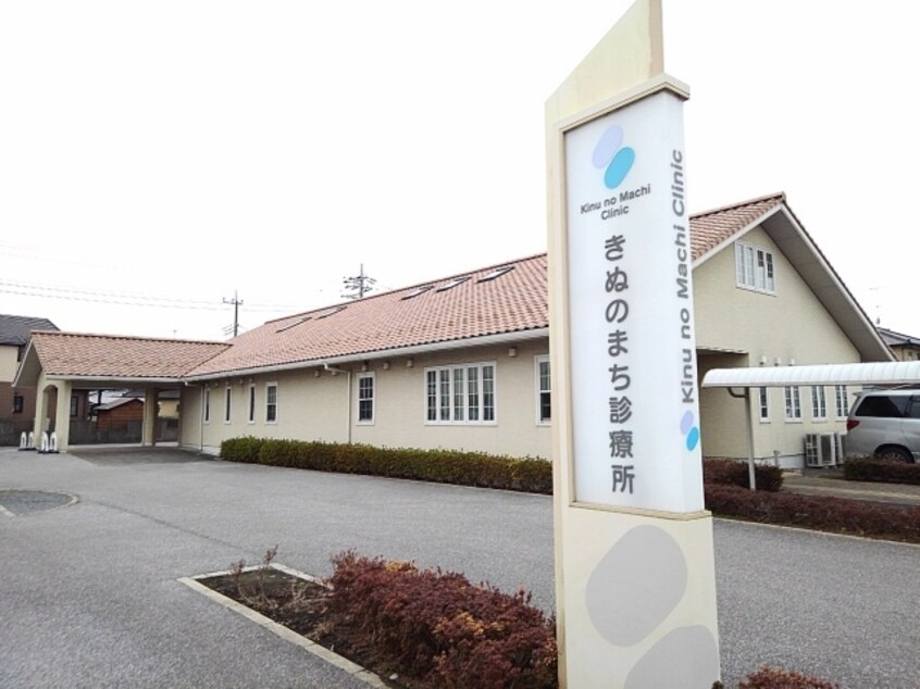 きぬのまち診療所まで600m ベルソレイユII
