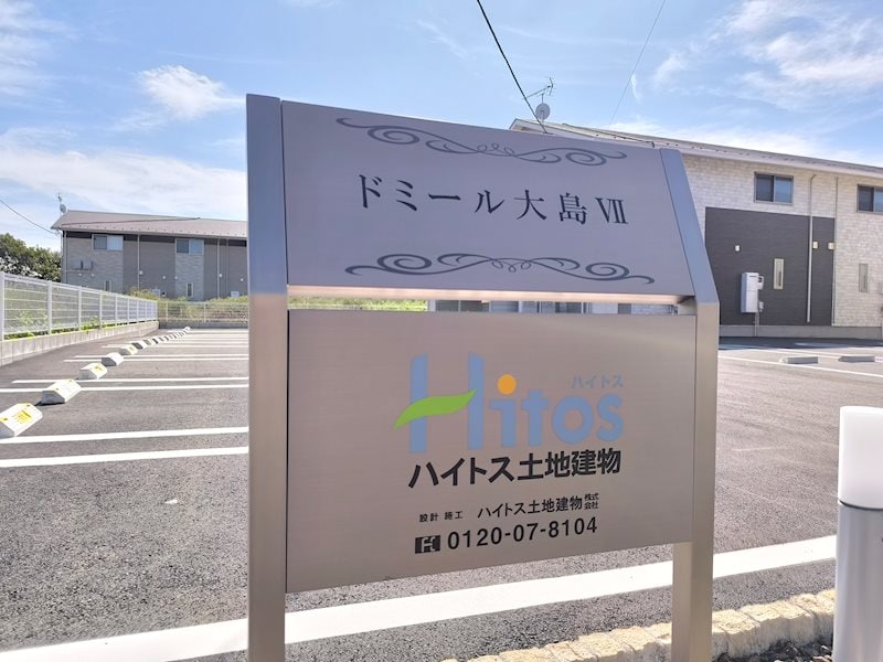 ハイツ銘板 ドミール大島VII　B