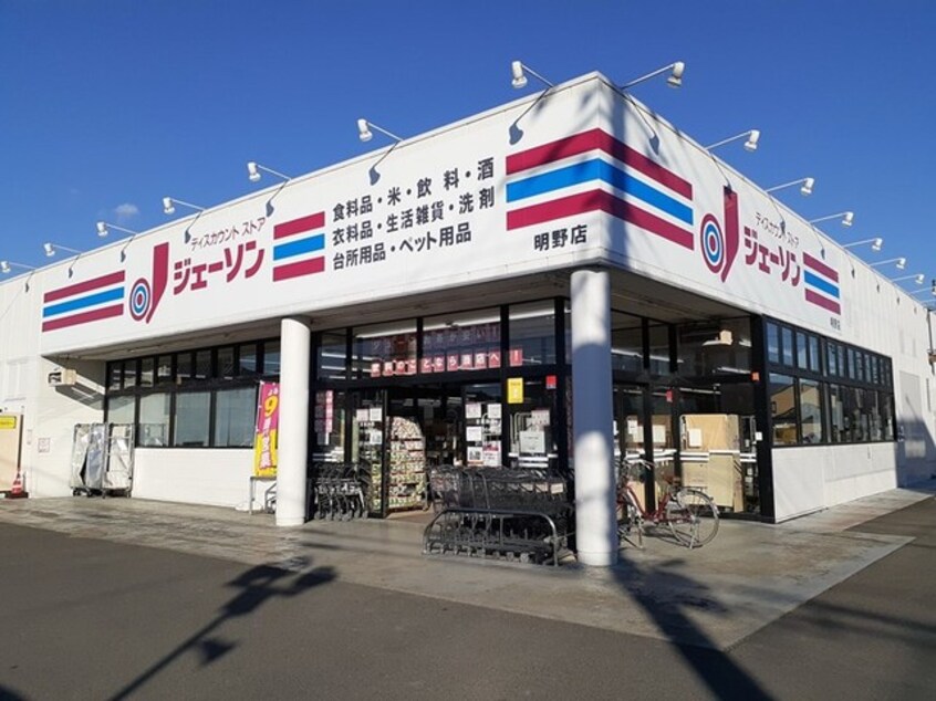 ジェーソン明野店まで1750m リバティ１７Ｂ