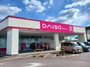 ダイソー茨城岩瀬店まで750m サンライズ・ビレッジＡ