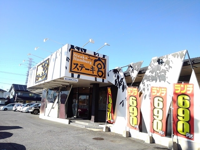 ステーキ宮　下館店まで300m ロイヤルエステート神明Ａ