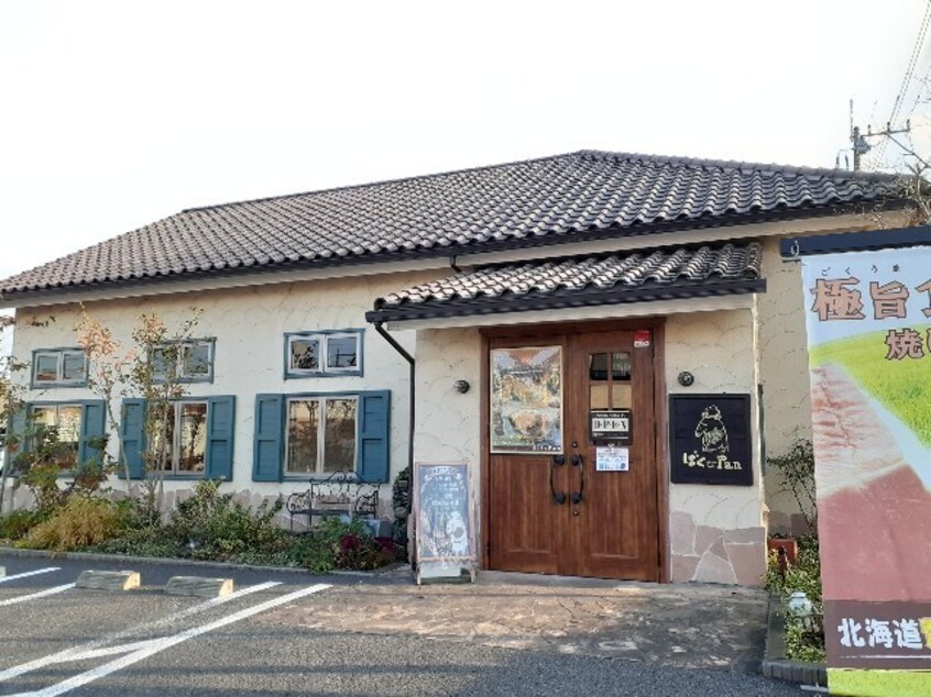 ばくｔｏＰａｎまで200m ヴィ・アモーレ