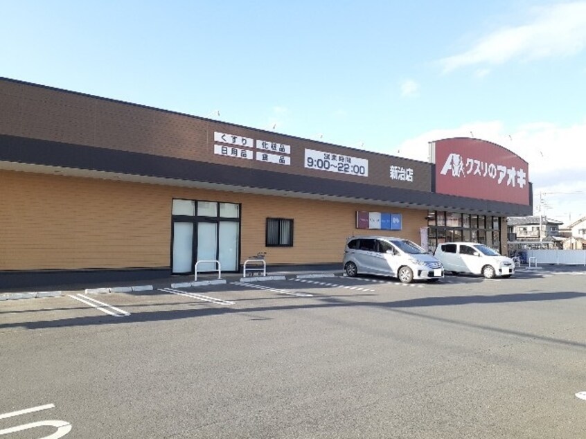 クスリのアオキ新治店まで300m エムズサニーガーデン　２７
