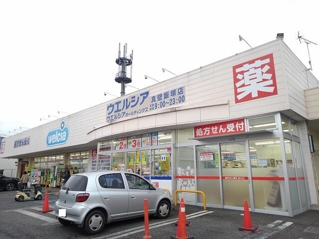 ウエルシア真壁飯塚店まで220m ルピナス