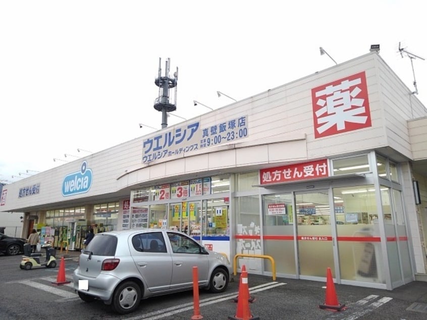 ウエルシア真壁飯塚店まで220m ルピナス