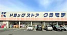 DRUGSTORE KURAMOCHI（ﾄﾞﾗｯｸﾞｽﾄｱｸﾗﾓﾁ） 下妻店(ドラッグストア)まで2644m コーポグラシアス
