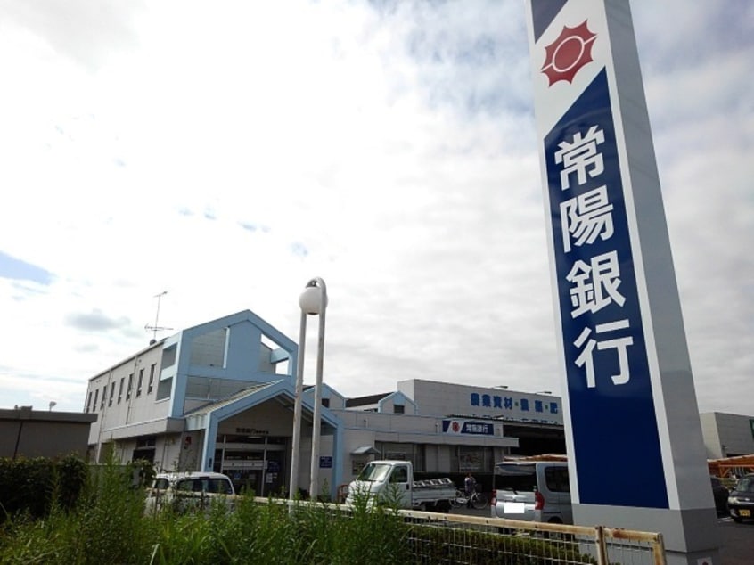 常陽銀行　協和支店まで550m ラディアンス