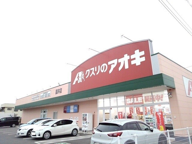 クスリのアオキ直井店まで400m ソラボレＤ