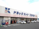 クラモチ　下妻店まで130m ボヌールIII