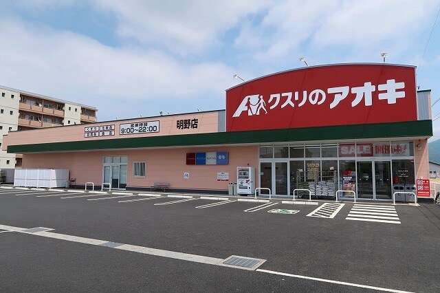 クスリのアオキまで550m カンピオーネ・フジ　II