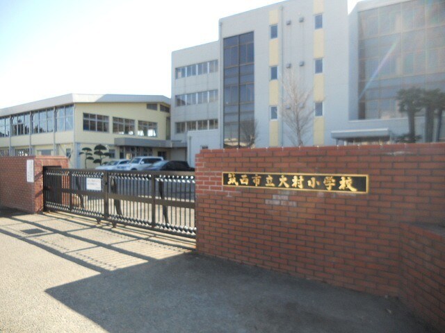 大村小学校まで950m カンピオーネ・フジ　II