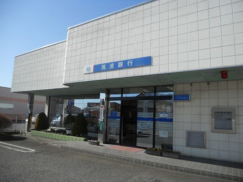 筑波銀行明野支店まで400m カンピオーネ・フジ　II