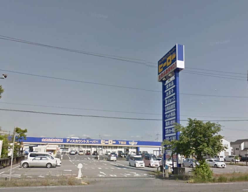 ﾃﾞｨｽｶｳﾝﾄｽｰﾊﾟｰﾋｰﾛｰ下館店(ショッピングセンター/アウトレットモール)まで646m グランメゾン岡芹