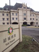 結城病院(病院)まで1616m グランデ・川木谷A