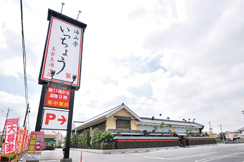 いっちょう結城店(その他飲食（ファミレスなど）)まで340m グランデ・川木谷A