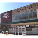 KASUMI（ｶｽﾐ） 協和店(スーパー)まで1003m ベルヴェデール
