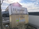 ハイツ銘板 Ｈｉｍａｗａｒｉ