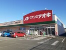 クスリのアオキ　笠間石井店まで881m ＧＥＮＥＲＡＬ　Ａ