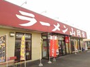 ラーメン山岡家結城店まで500m アヴニール１２３　Ａ